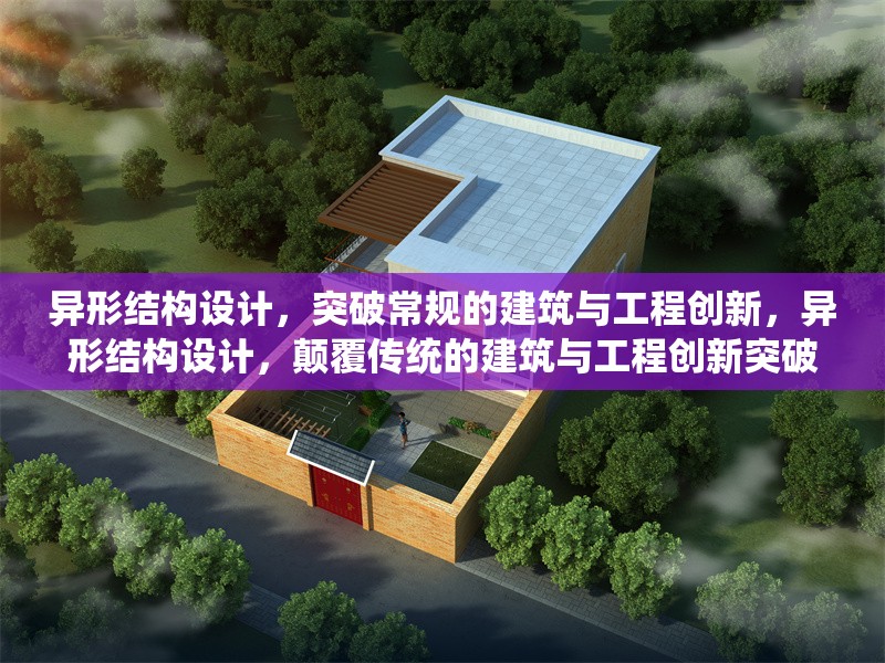 異形結(jié)構(gòu)設(shè)計，突破常規(guī)的建筑與工程創(chuàng)新，異形結(jié)構(gòu)設(shè)計，顛覆傳統(tǒng)的建筑與工程創(chuàng)新突破