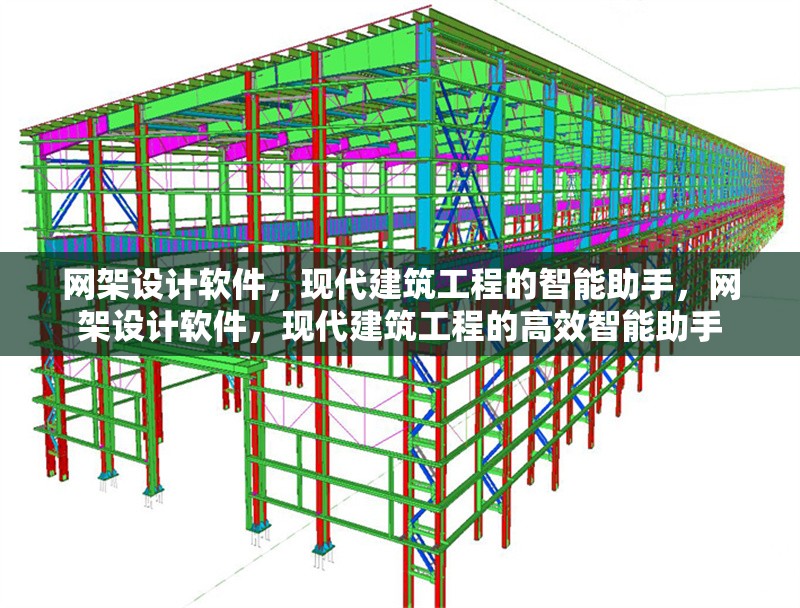 網(wǎng)架設(shè)計(jì)軟件，現(xiàn)代建筑工程的智能助手，網(wǎng)架設(shè)計(jì)軟件，現(xiàn)代建筑工程的高效智能助手