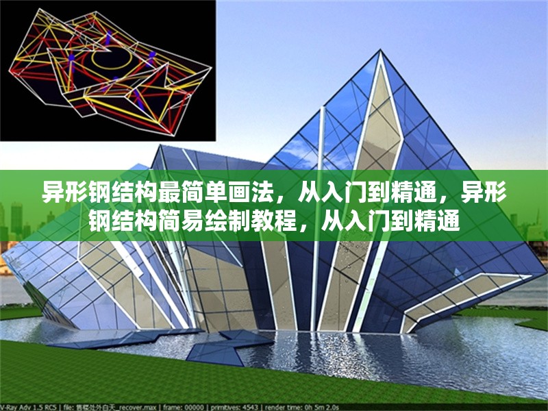 異形鋼結(jié)構(gòu)最簡單畫法，從入門到精通，異形鋼結(jié)構(gòu)簡易繪制教程，從入門到精通