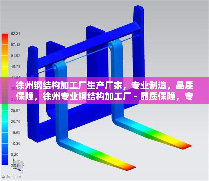 徐州鋼結(jié)構(gòu)加工廠生產(chǎn)廠家，專業(yè)制造，品質(zhì)保障，徐州專業(yè)鋼結(jié)構(gòu)加工廠 - 品質(zhì)保障，專業(yè)制造