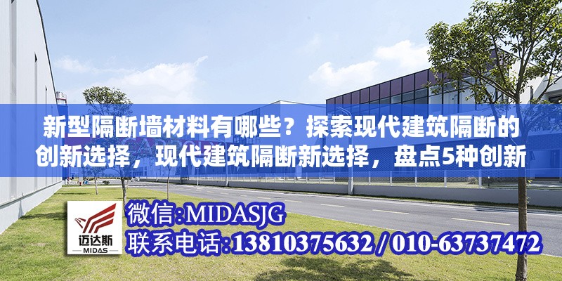 新型隔斷墻材料有哪些？探索現(xiàn)代建筑隔斷的創(chuàng)新選擇，現(xiàn)代建筑隔斷新選擇，盤點5種創(chuàng)新隔斷墻材料