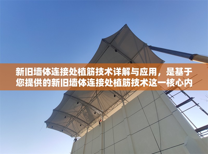 新舊墻體連接處植筋技術(shù)詳解與應(yīng)用，是基于您提供的新舊墻體連接處植筋技術(shù)這一核心內(nèi)容生成的，力求精準(zhǔn)概括主題并體現(xiàn)技術(shù)深度。若您希望調(diào)整側(cè)重點(diǎn)（如突出施工要點(diǎn)/材料選擇/驗(yàn)收標(biāo)準(zhǔn)等），可補(bǔ)充說明，我將為您優(yōu)化。 行業(yè)新聞