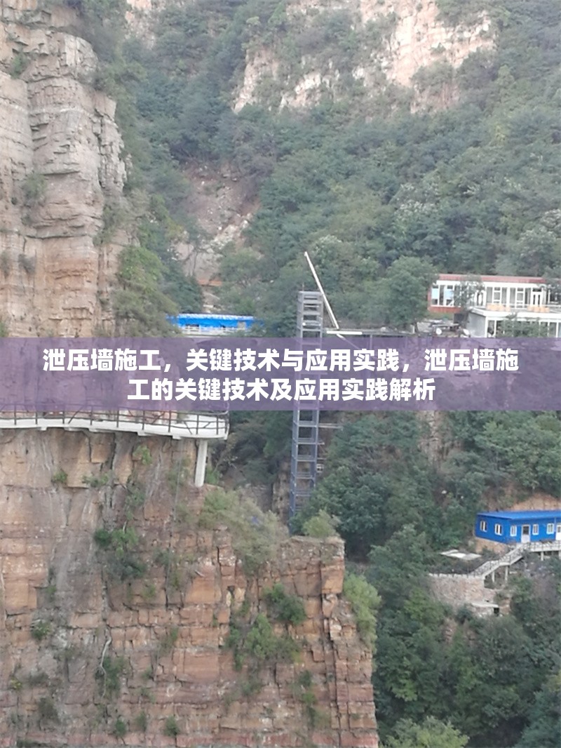 泄壓墻施工，關鍵技術與應用實踐，泄壓墻施工的關鍵技術及應用實踐解析 行業(yè)新聞