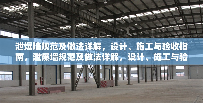 泄爆墻規(guī)范及做法詳解，設計、施工與驗收指南，泄爆墻規(guī)范及做法詳解，設計、施工與驗收全流程指南