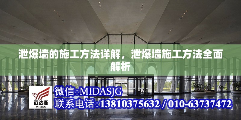 泄爆墻的施工方法詳解，泄爆墻施工方法全面解析 行業(yè)新聞