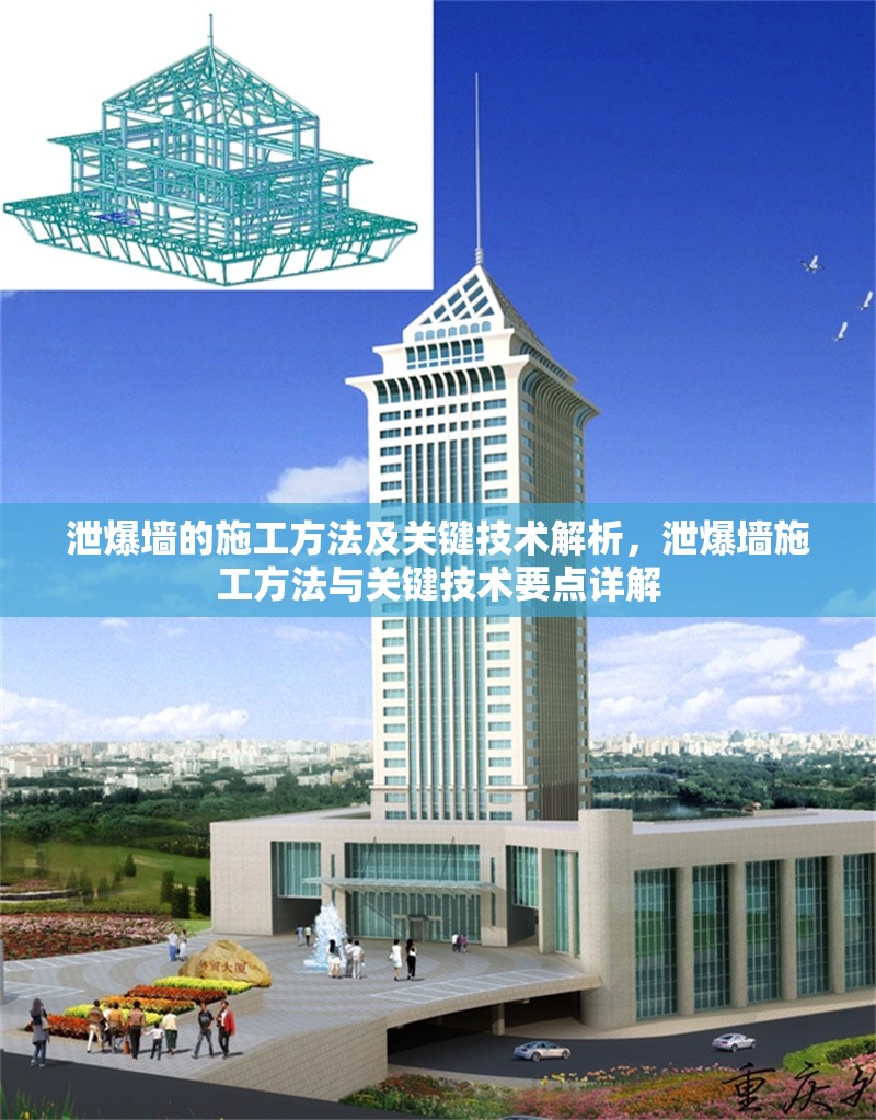 泄爆墻的施工方法及關(guān)鍵技術(shù)解析，泄爆墻施工方法與關(guān)鍵技術(shù)要點詳解 行業(yè)新聞