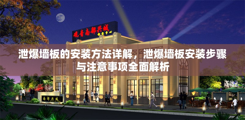 泄爆墻板的安裝方法詳解，泄爆墻板安裝步驟與注意事項(xiàng)全面解析