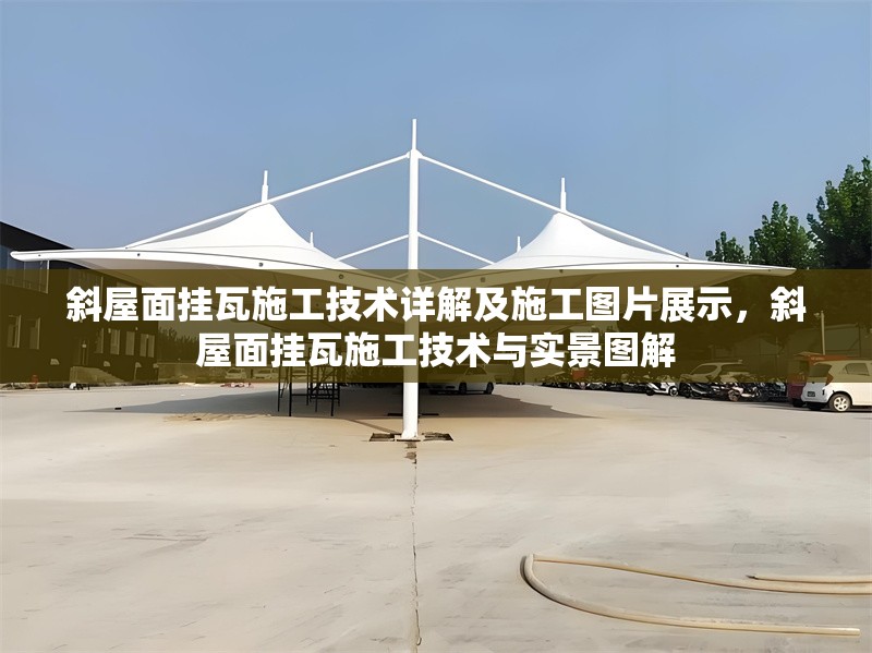 斜屋面掛瓦施工技術(shù)詳解及施工圖片展示，斜屋面掛瓦施工技術(shù)與實景圖解 行業(yè)新聞