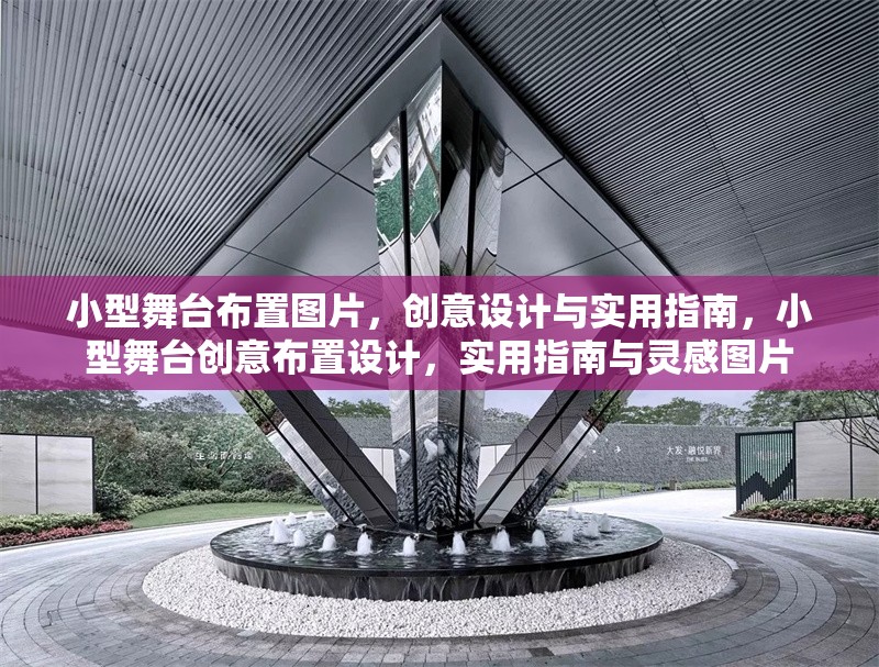 小型舞臺布置圖片，創(chuàng)意設(shè)計(jì)與實(shí)用指南，小型舞臺創(chuàng)意布置設(shè)計(jì)，實(shí)用指南與靈感圖片