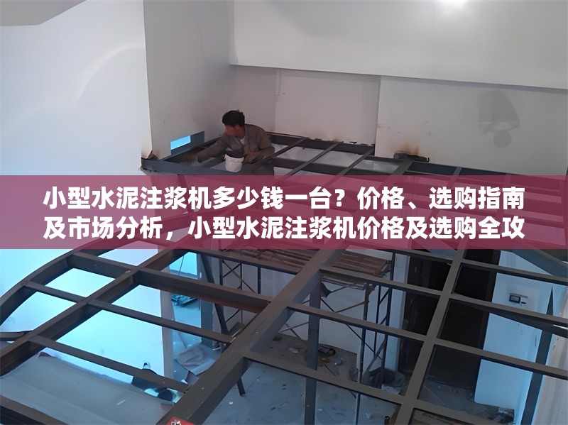 小型水泥注漿機多少錢一臺？價格、選購指南及市場分析，小型水泥注漿機價格及選購全攻略