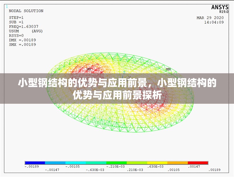 小型鋼結(jié)構(gòu)的優(yōu)勢與應(yīng)用前景，小型鋼結(jié)構(gòu)的優(yōu)勢與應(yīng)用前景探析 行業(yè)新聞