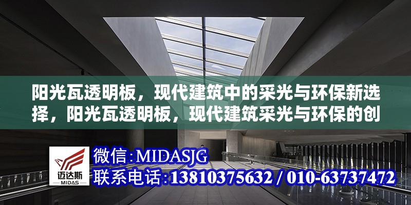 陽光瓦透明板，現(xiàn)代建筑中的采光與環(huán)保新選擇，陽光瓦透明板，現(xiàn)代建筑采光與環(huán)保的創(chuàng)新解決方案