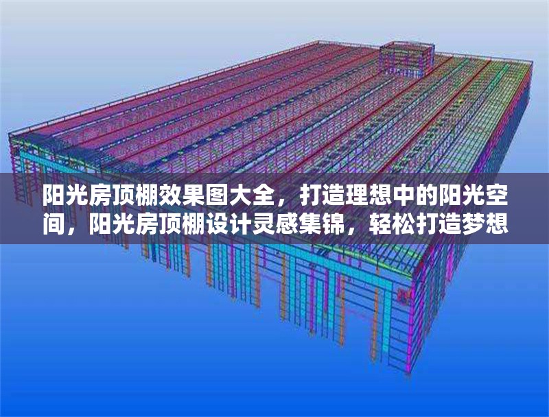 陽光房頂棚效果圖大全，打造理想中的陽光空間，陽光房頂棚設(shè)計(jì)靈感集錦，輕松打造夢(mèng)想陽光空間