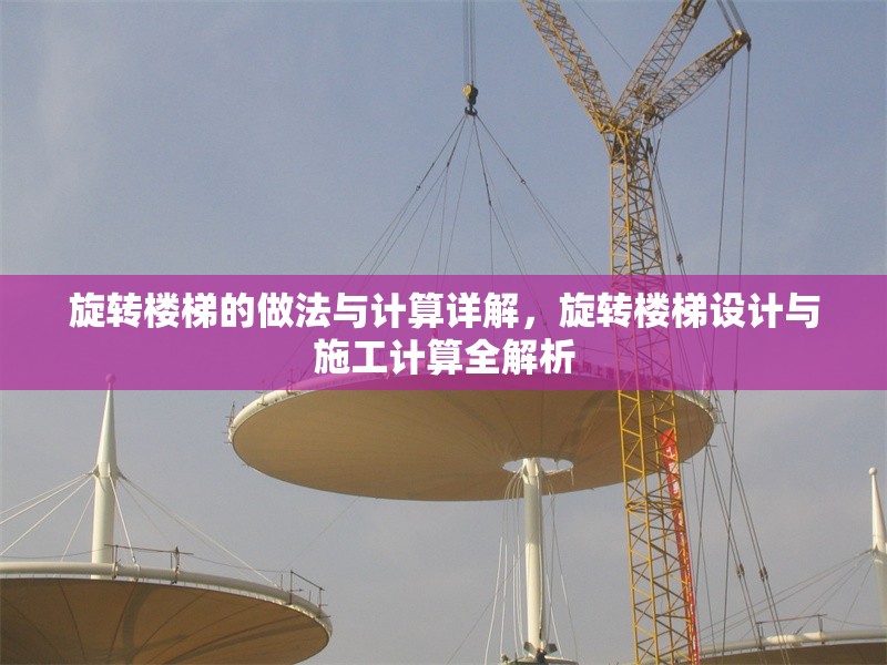 旋轉樓梯的做法與計算詳解，旋轉樓梯設計與施工計算全解析 行業(yè)新聞