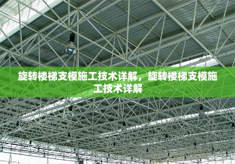 旋轉(zhuǎn)樓梯支模施工技術(shù)詳解，旋轉(zhuǎn)樓梯支模施工技術(shù)詳解