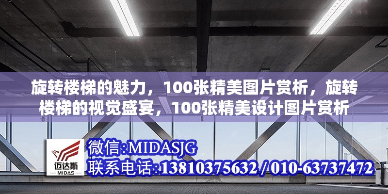 旋轉(zhuǎn)樓梯的魅力，100張精美圖片賞析，旋轉(zhuǎn)樓梯的視覺盛宴，100張精美設(shè)計(jì)圖片賞析