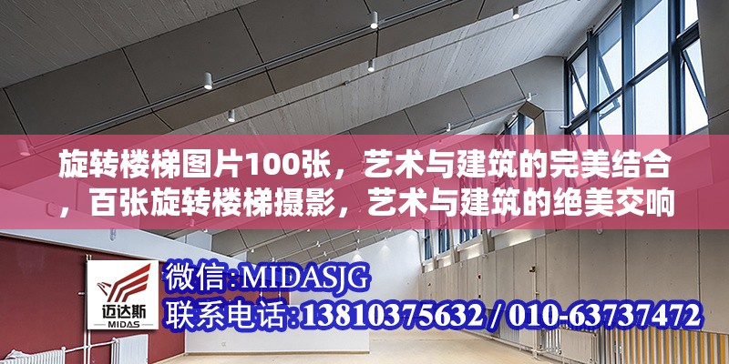 旋轉(zhuǎn)樓梯圖片100張，藝術(shù)與建筑的完美結(jié)合，百張旋轉(zhuǎn)樓梯攝影，藝術(shù)與建筑的絕美交響