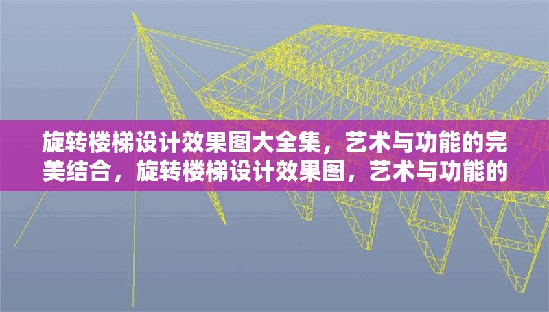 旋轉(zhuǎn)樓梯設(shè)計效果圖大全集，藝術(shù)與功能的完美結(jié)合，旋轉(zhuǎn)樓梯設(shè)計效果圖，藝術(shù)與功能的極致融合 行業(yè)新聞