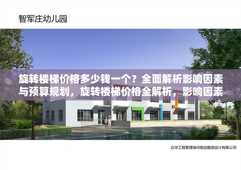 旋轉(zhuǎn)樓梯價格多少錢一個？全面解析影響因素與預(yù)算規(guī)劃，旋轉(zhuǎn)樓梯價格全解析，影響因素與預(yù)算規(guī)劃指南