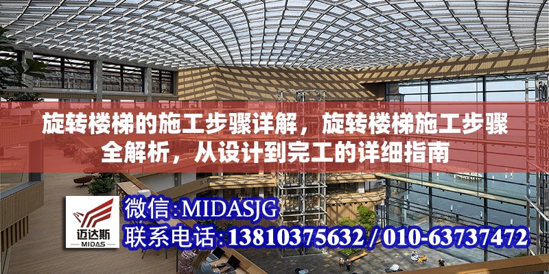 旋轉(zhuǎn)樓梯的施工步驟詳解，旋轉(zhuǎn)樓梯施工步驟全解析，從設(shè)計(jì)到完工的詳細(xì)指南 行業(yè)新聞