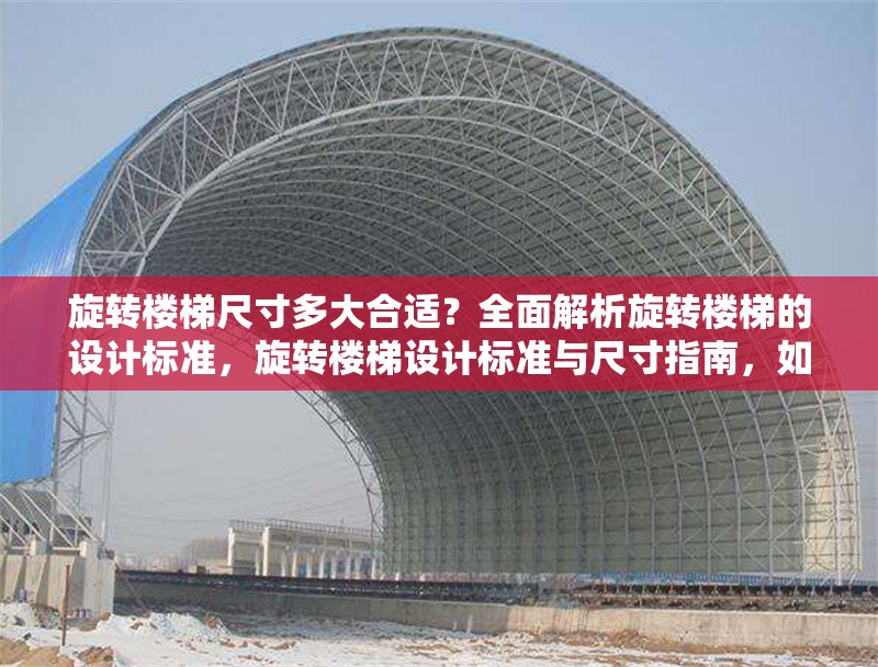 旋轉樓梯尺寸多大合適？全面解析旋轉樓梯的設計標準，旋轉樓梯設計標準與尺寸指南，如何選擇合適的尺寸？