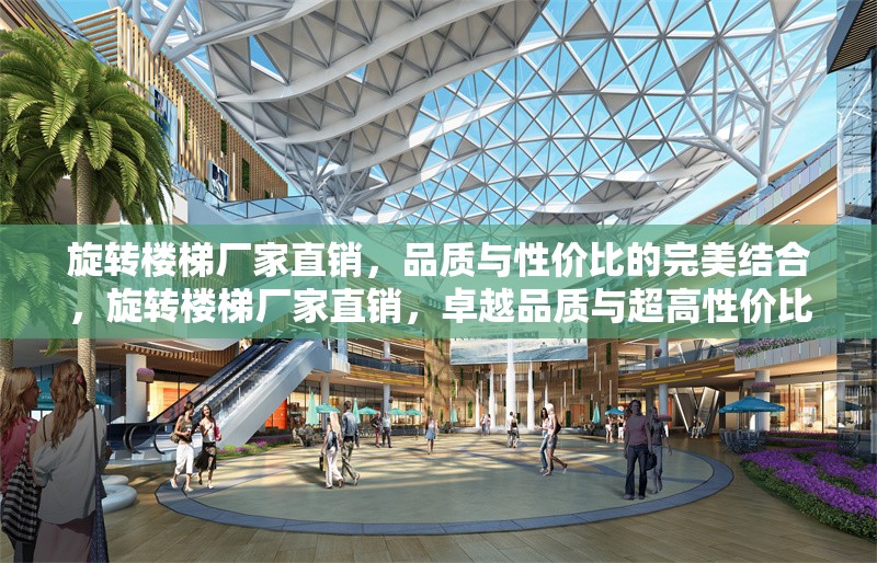 旋轉樓梯廠家直銷，品質與性價比的完美結合，旋轉樓梯廠家直銷，卓越品質與超高性價比的完美之選