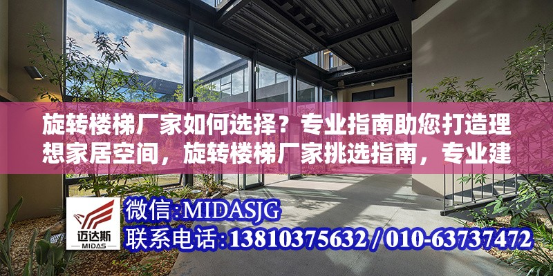 旋轉樓梯廠家如何選擇？專業(yè)指南助您打造理想家居空間，旋轉樓梯廠家挑選指南，專業(yè)建議打造完美家居空間
