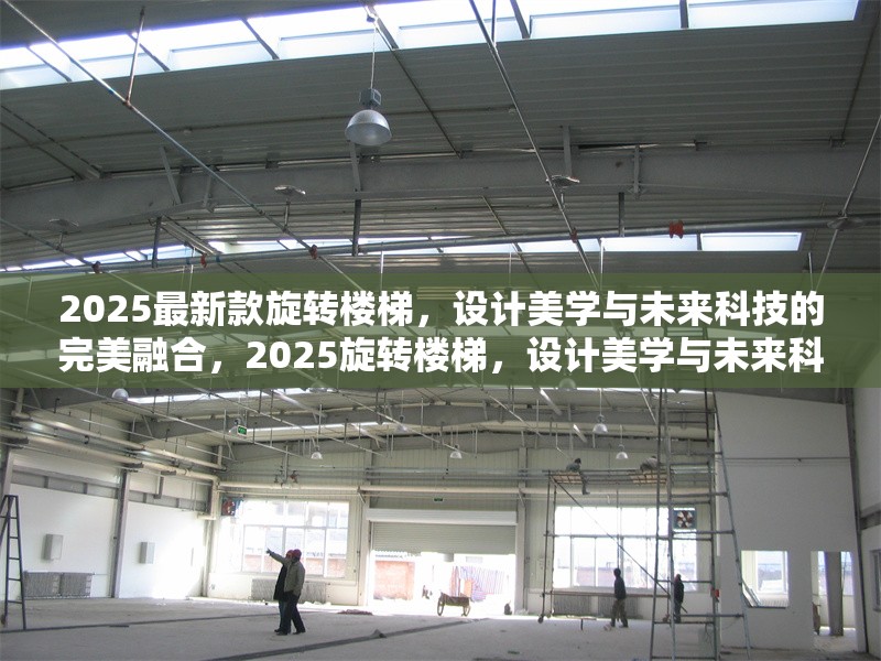 2025最新款旋轉(zhuǎn)樓梯，設(shè)計(jì)美學(xué)與未來科技的完美融合，2025旋轉(zhuǎn)樓梯，設(shè)計(jì)美學(xué)與未來科技的極致融合 行業(yè)新聞