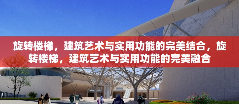 旋轉樓梯，建筑藝術與實用功能的完美結合，旋轉樓梯，建筑藝術與實用功能的完美融合