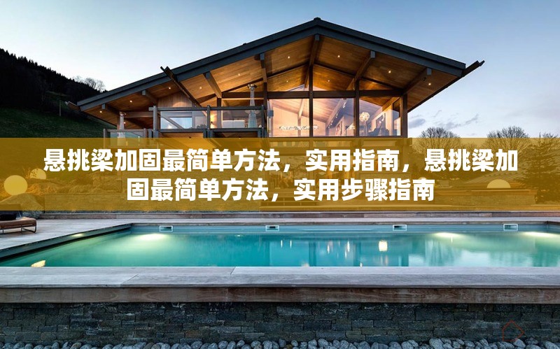 懸挑梁加固最簡單方法，實(shí)用指南，懸挑梁加固最簡單方法，實(shí)用步驟指南 行業(yè)新聞