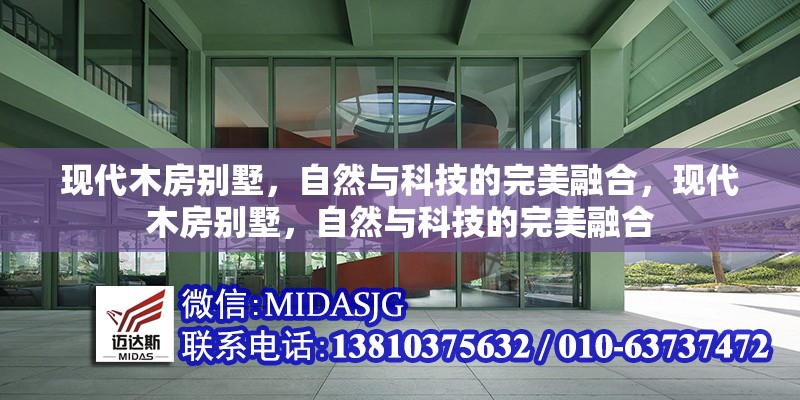 現(xiàn)代木房別墅，自然與科技的完美融合，現(xiàn)代木房別墅，自然與科技的完美融合