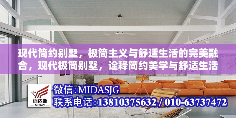 現(xiàn)代簡約別墅，極簡主義與舒適生活的完美融合，現(xiàn)代極簡別墅，詮釋簡約美學(xué)與舒適生活的藝術(shù)