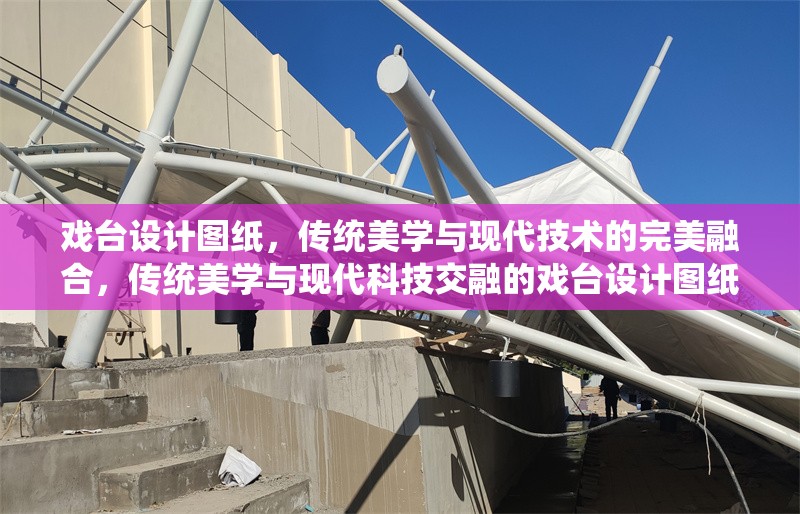 戲臺(tái)設(shè)計(jì)圖紙，傳統(tǒng)美學(xué)與現(xiàn)代技術(shù)的完美融合，傳統(tǒng)美學(xué)與現(xiàn)代科技交融的戲臺(tái)設(shè)計(jì)圖紙