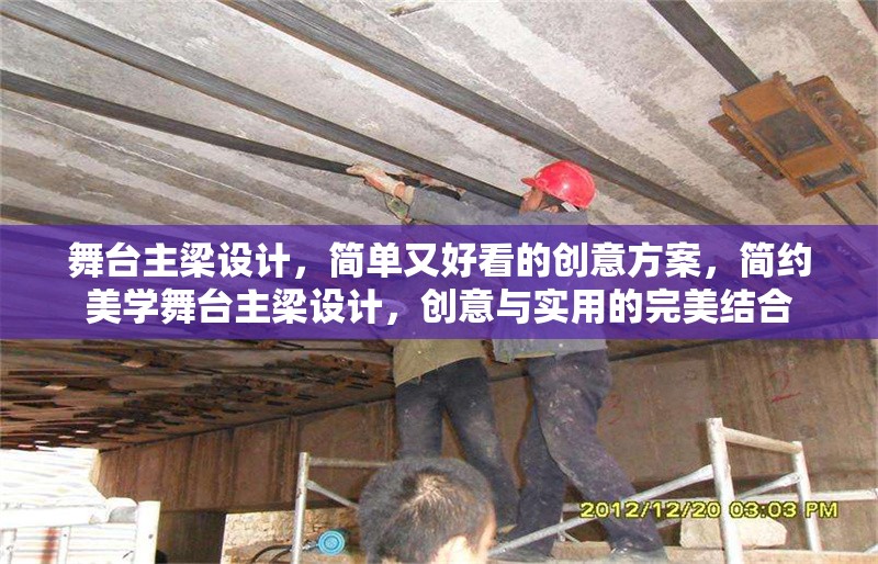 舞臺主梁設計，簡單又好看的創(chuàng)意方案，簡約美學舞臺主梁設計，創(chuàng)意與實用的完美結合