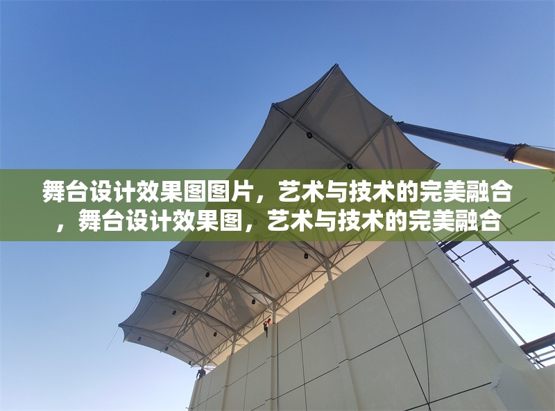 舞臺(tái)設(shè)計(jì)效果圖圖片，藝術(shù)與技術(shù)的完美融合，舞臺(tái)設(shè)計(jì)效果圖，藝術(shù)與技術(shù)的完美融合 行業(yè)新聞