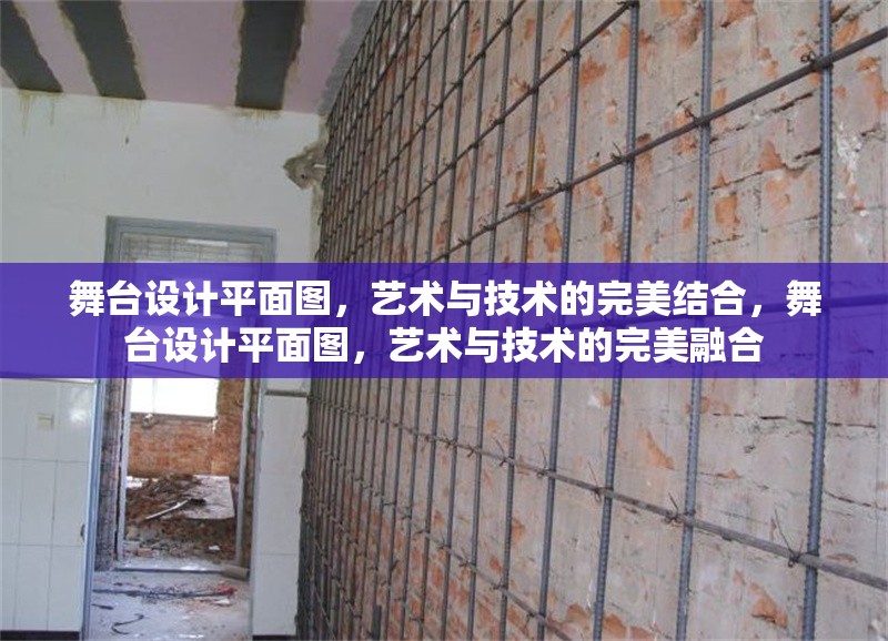 舞臺設(shè)計平面圖，藝術(shù)與技術(shù)的完美結(jié)合，舞臺設(shè)計平面圖，藝術(shù)與技術(shù)的完美融合