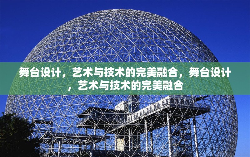 舞臺設(shè)計，藝術(shù)與技術(shù)的完美融合，舞臺設(shè)計，藝術(shù)與技術(shù)的完美融合