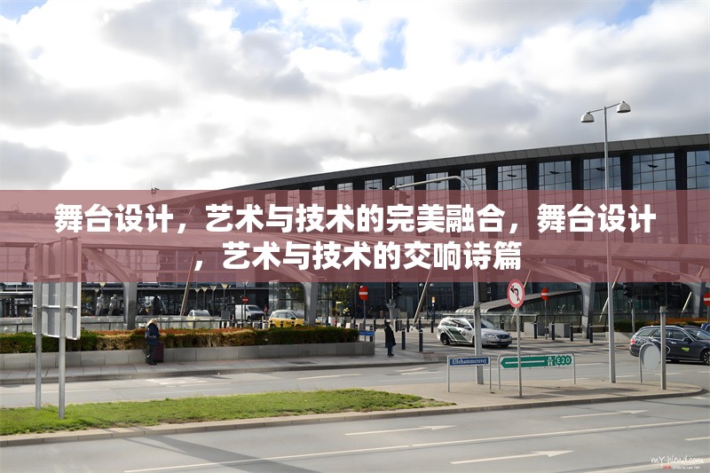 舞臺設(shè)計(jì)，藝術(shù)與技術(shù)的完美融合，舞臺設(shè)計(jì)，藝術(shù)與技術(shù)的交響詩篇