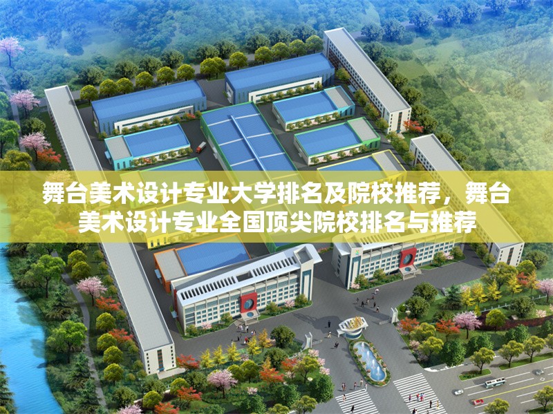 舞臺美術(shù)設(shè)計專業(yè)大學(xué)排名及院校推薦，舞臺美術(shù)設(shè)計專業(yè)全國頂尖院校排名與推薦 行業(yè)新聞