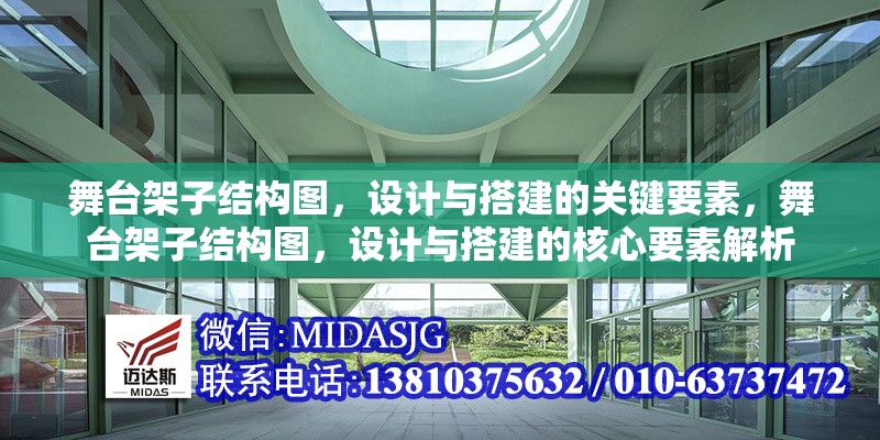 舞臺架子結(jié)構(gòu)圖，設(shè)計(jì)與搭建的關(guān)鍵要素，舞臺架子結(jié)構(gòu)圖，設(shè)計(jì)與搭建的核心要素解析 行業(yè)新聞