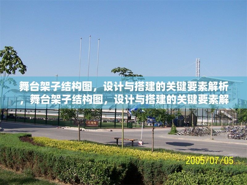 舞臺架子結構圖，設計與搭建的關鍵要素解析，舞臺架子結構圖，設計與搭建的關鍵要素解析 行業(yè)新聞