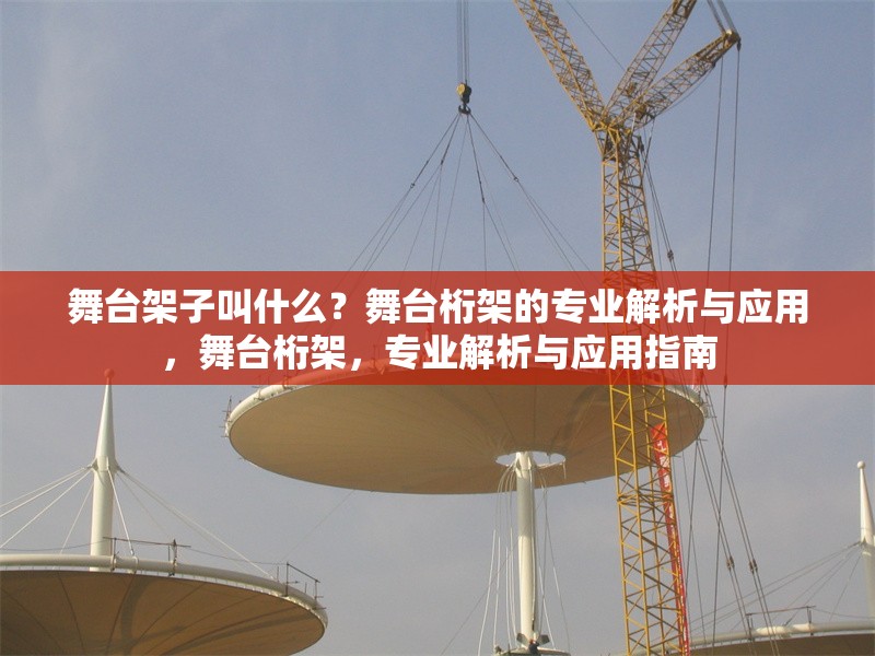 舞臺架子叫什么？舞臺桁架的專業(yè)解析與應(yīng)用，舞臺桁架，專業(yè)解析與應(yīng)用指南 行業(yè)新聞