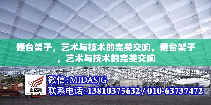 舞臺架子，藝術(shù)與技術(shù)的完美交響，舞臺架子，藝術(shù)與技術(shù)的完美交響