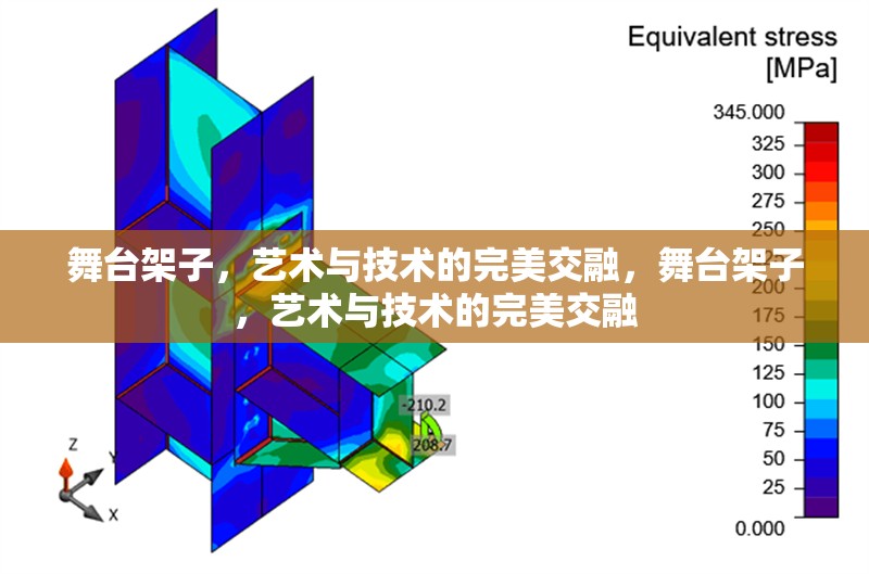 舞臺架子，藝術(shù)與技術(shù)的完美交融，舞臺架子，藝術(shù)與技術(shù)的完美交融 行業(yè)新聞