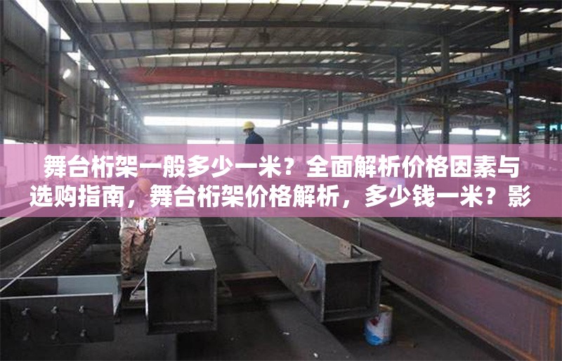 舞臺桁架一般多少一米？全面解析價格因素與選購指南，舞臺桁架價格解析，多少錢一米？影響因素與選購指南