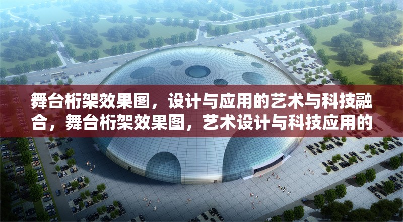 舞臺(tái)桁架效果圖，設(shè)計(jì)與應(yīng)用的藝術(shù)與科技融合，舞臺(tái)桁架效果圖，藝術(shù)設(shè)計(jì)與科技應(yīng)用的完美融合 行業(yè)新聞