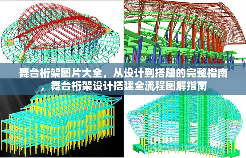 舞臺桁架圖片大全，從設計到搭建的完整指南，舞臺桁架設計搭建全流程圖解指南