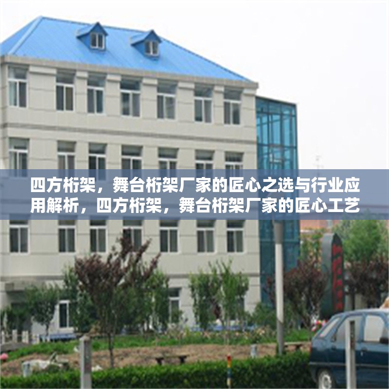 四方桁架，舞臺桁架廠家的匠心之選與行業(yè)應(yīng)用解析，四方桁架，舞臺桁架廠家的匠心工藝與行業(yè)應(yīng)用深度解析 行業(yè)新聞