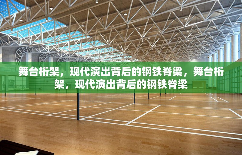 舞臺(tái)桁架，現(xiàn)代演出背后的鋼鐵脊梁，舞臺(tái)桁架，現(xiàn)代演出背后的鋼鐵脊梁