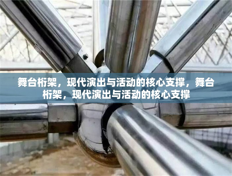 舞臺(tái)桁架，現(xiàn)代演出與活動(dòng)的核心支撐，舞臺(tái)桁架，現(xiàn)代演出與活動(dòng)的核心支撐